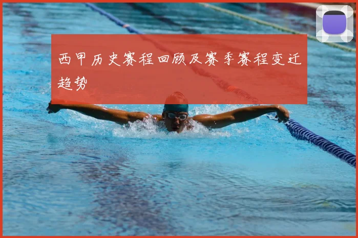 西甲历史赛程回顾及赛季赛程变迁趋势