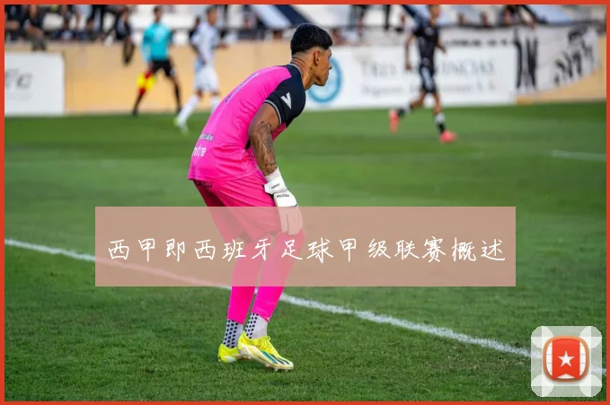 西甲即西班牙足球甲级联赛概述