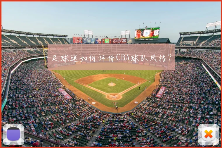 足球迷如何评价CBA球队风格？