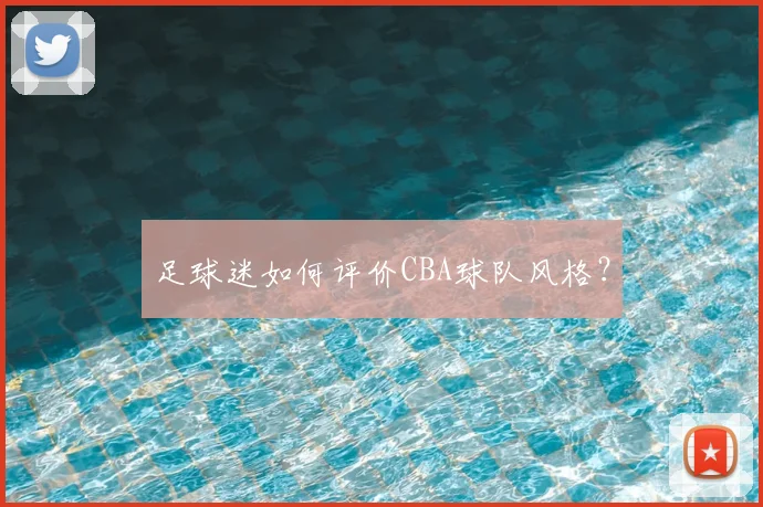 足球迷如何评价CBA球队风格？