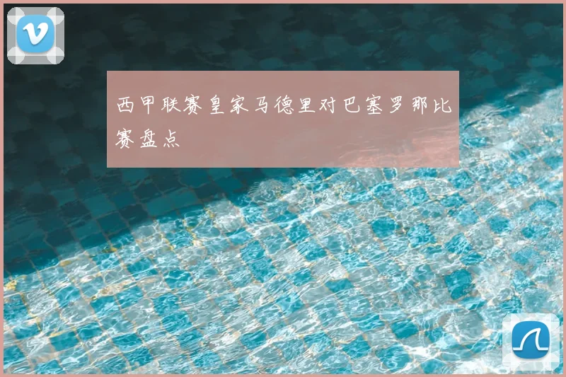 西甲联赛皇家马德里对巴塞罗那比赛盘点