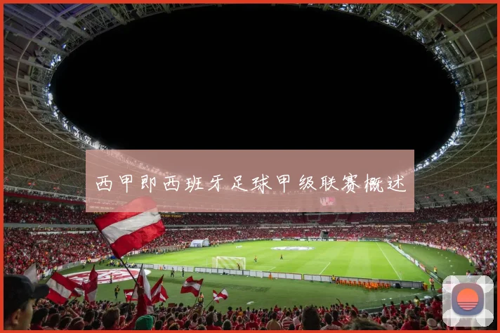 西甲即西班牙足球甲级联赛概述